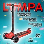 Самокат трехколесный Lumpa Lumi красный LED
