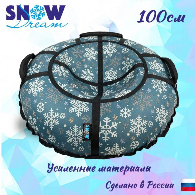 Тюбинг SnowDream Glamour S Снежинки серебрянные 100 см